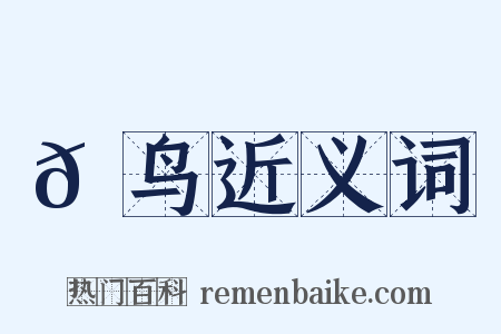 𫛳鸟近义词是什么意思的图片